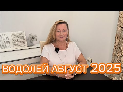 Видео: ВОДОЛЕЙ🌞АВГУСТ 2025. ТАРО ПРОГНОЗ. ТАРОЛОГ ОЛЬГА ХОМИЧ #таропрогноз #таролюбовь #водолей_август2025