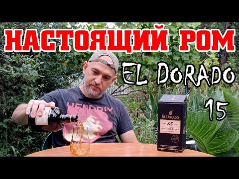 Видео: Ром El Dorado 15
