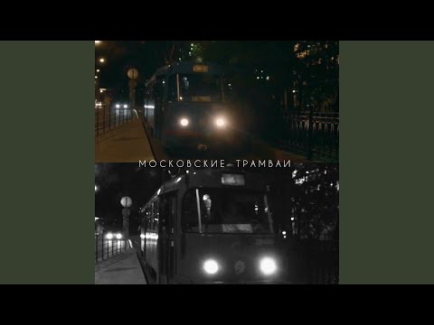 Видео: Московские трамваи