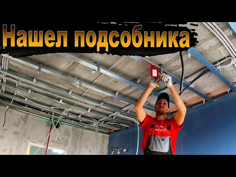 Видео: Устал работать один, взял на помощь Подсобника.