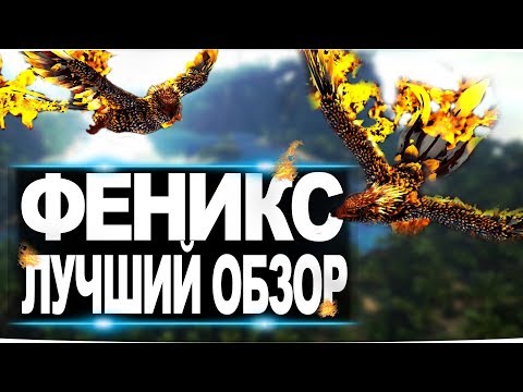 Видео: Феникс (Phoenix)  в АРК. Лучший обзор: приручение и способности  в ark.