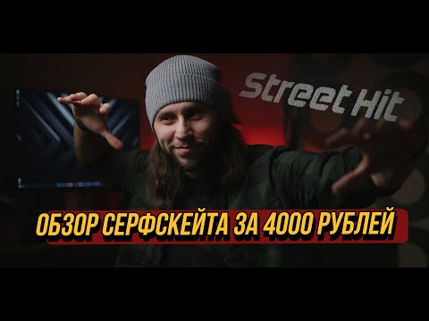 Видео: Серфскейт за 4000 рублей