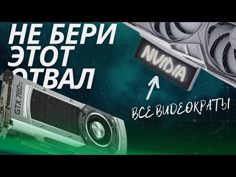 Видео: Разбор всех видеокарт NVIDIA GTX и RTX: что стоит брать, а что нет?