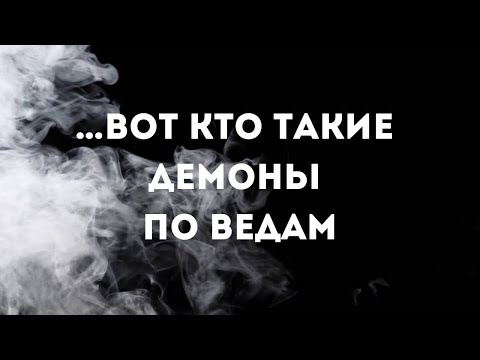 Видео: … вот кто такие демоны по Ведам