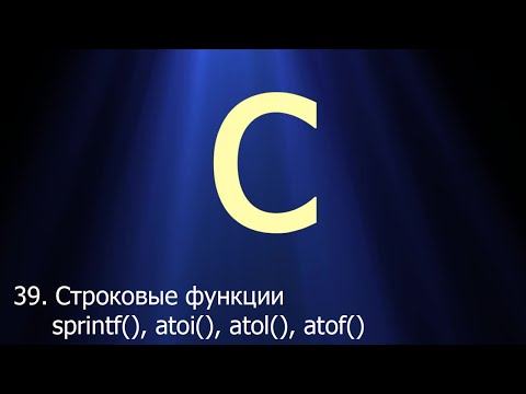 Видео: #39. Строковые функции sprintf(), atoi(), atol(), atoll() и atof() | Язык C для начинающих