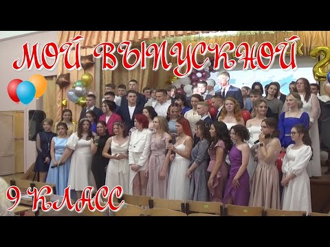Видео: Мой выпускной. 9 класс