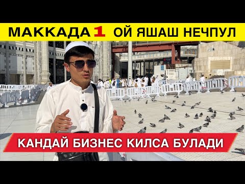Видео: МАККА ВА МАДИНАДА 1 ОЙ ЯШАШ НЕЧПУЛ КЕТАДИ