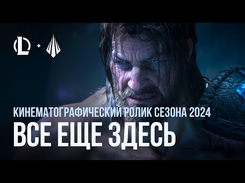 Видео: Все еще здесь | Кинематографический ролик сезона 2024 – League of Legends