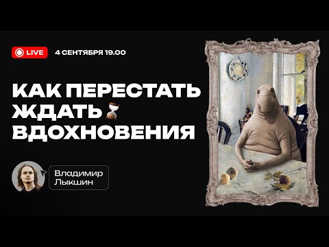 Видео: Как перестать ждать вдохновения
