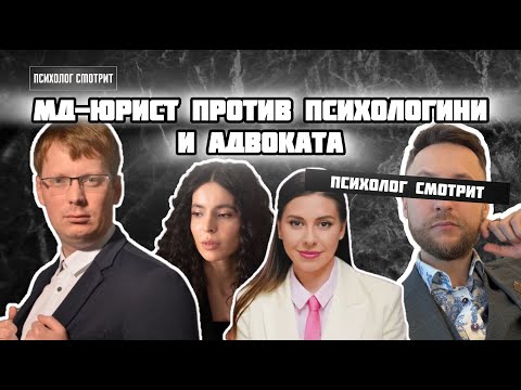 Видео: Психолог смотрит: МДшник, психологиня и адвокат спорят о РСП