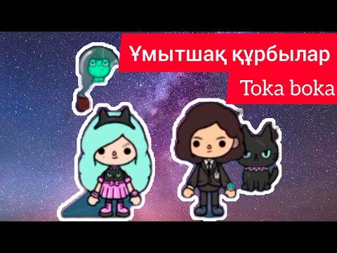 Видео: Toka boka/Ұмытшақ құрбылар/ArailymTolganai