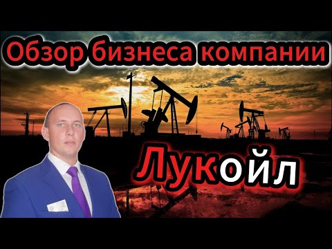 Видео: Лукойл обзор бизнеса компании #Инвестиции #Акции #Облигации #Дивиденды #Лукойл