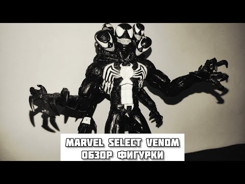 Видео: MARVEL SELECT VENOM, обзор лучшей фигурки Венома!