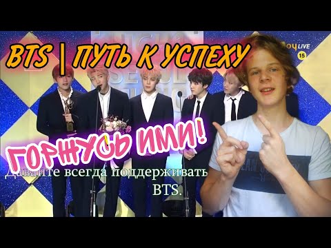 Видео: BTS - ПУТЬ К УСПЕХУ РЕАКЦИЯ | С НИЗА ДО ВЕЛИЧИЯ | КАКИЕ ЖЕ ОНИ ВСЁ-ТАКИ КРУТЫЕ😲😍