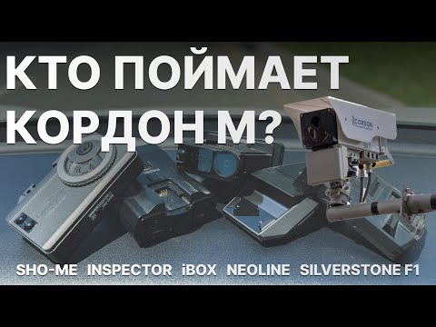 Видео: Кто ловит новый Кордон М? Тест: iBOX F5 PRO, Inspector Star Air, Sho-me, Neoline Black, SS F1 Sochi