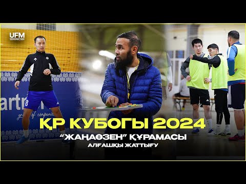 Видео: ЖАҢАӨЗЕН құрамасы / Алғашқы жаттығуы / ҚР КУБОГЫ 2024