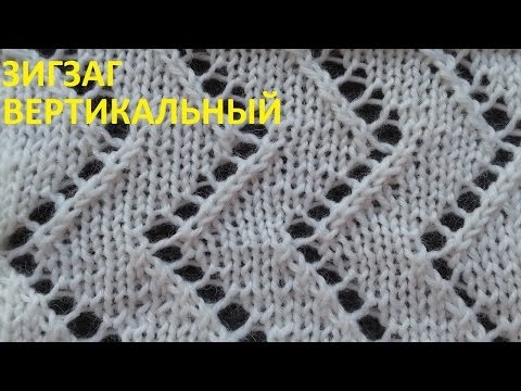 Видео: Узор зигзаг вертикальный