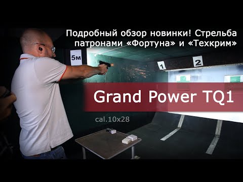 Видео: Обзор Grand Power TQ1. Тестовая стрельба!