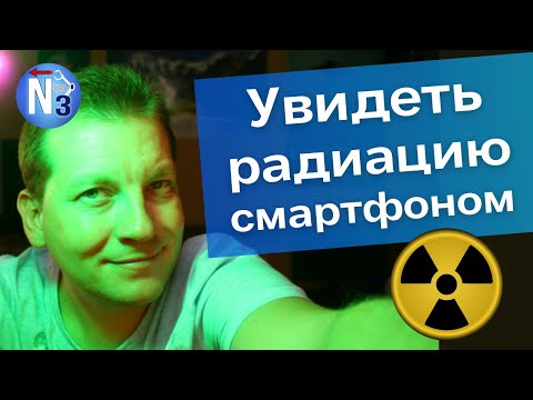 Видео: Как измерить радиацию смартфоном