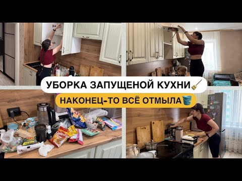 Видео: УБОРКА ЗАПУЩЕНОЙ КУХНИ 3 ЧАСТЬ🧹🧽 НАКОНЕЦ-ТО ВСЁ ОТМЫЛА💁🏻‍♀️ У МЕНЯ СИНДРОМ ПЛОХОЙ МАМЫ🥺