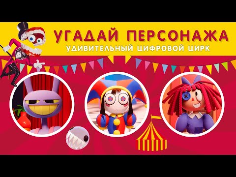 Видео: КВИЗ УДИВИТЕЛЬНЫЙ ЦИФРОВОЙ ЦИРК