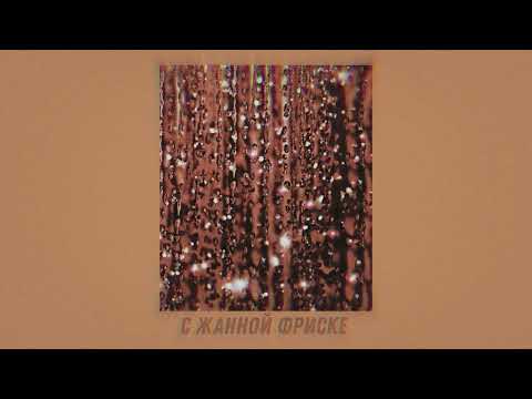 Видео: Жанна Фриске - С Жанной Фриске (slowed)