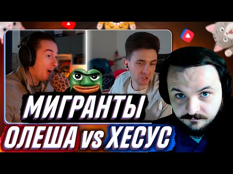 Видео: Олеша отказал Хесусу в мире. Про мигрантов / Жмиль реакт