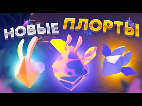 Видео: Slime Rancher 2. САМЫЕ КРАСИВЫЕ ПЛОРТЫ!