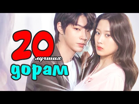 Видео: ТОП ЛУЧШИХ ДОРАМ которые стоит посмотреть | ЛУЧШИЕ КОРЕЙСКИЕ ДОРАМЫ 2020 года