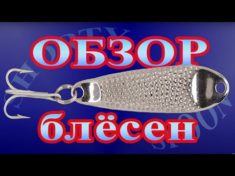 Видео: Обзор блесен типа Hopkins SHORTY, Trophy Spoon и Smith Flaky,  часть 1