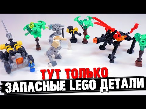 Видео: LEGO САМОДЕЛКА ЧЕЛЛЕНДЖ: Самоделки ТОЛЬКО из запасных деталей LEGO