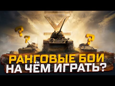 Видео: РАНГОВЫЕ БОИ 5 УРОВНИ.  НА ЧЕМ ПРОХОДИТЬ?  РОЗЫГРЫШ ГОЛДЫ! МИР ТАНКОВ.