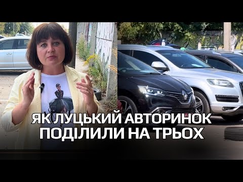 Видео: "Рекетнули авторинок", як у Луцьку комунальна земля годує ділків