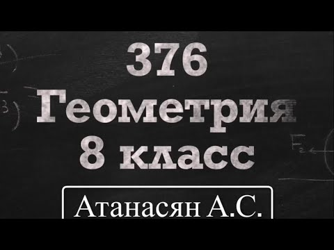 Видео: ГДЗ по геометрии / Номер 376 Геометрия 8 класс Атанасян Л.С / Подробный разбор / Решение