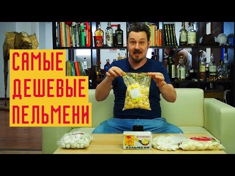 Видео: Самые ДЕШЕВЫЕ ПЕЛЬМЕНИ: 60 рублей за кг! Соя, рога и хвосты... Или мясо?