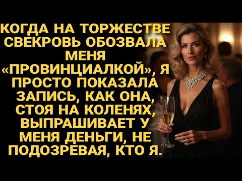 Видео: История из жизни! Свекровь назвала меня «провинциалкой», а я показала видео, где она на коленях...