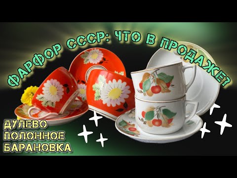 Видео: Фарфор ссср: продажа