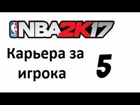 Видео: NBA 2K17 карьера игрока № 5. Финал NCAA, Dream Team, Драфт.