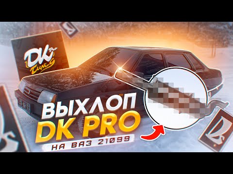 Видео: ВЫХЛОП DK PRO comfort на ВАЗ 21099 | НЕИЗДАННОЕ