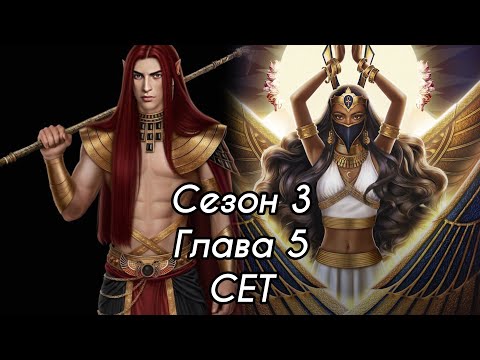 Видео: ПЕСНЬ О КРАСНОМ НИЛЕ: ветка ❤️СЕТ❤️ 3 Сезон 5 Серия