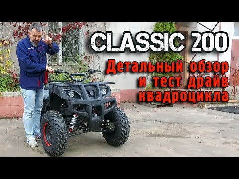 Видео: Avantis Classic 200 кубов - самый дешевый квадроцикл в сегменте