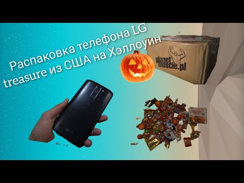 Видео: Распаковка телефона LG treasure из США на Хэллоуин