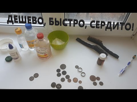 Видео: ЛУЧШАЯ ЧИСТКА ВСЕХ ВИДОВ МОНЕТ! И ДРУГИХ ПРЕДМЕТОВ НАЙДЕННЫХ НА КОПЕ!