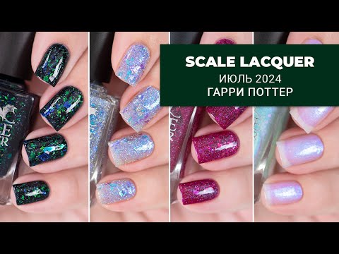 Видео: SCALE LACQUER июль 2024 || коллекция обычных лаков для ногтей по Гарри Поттеру