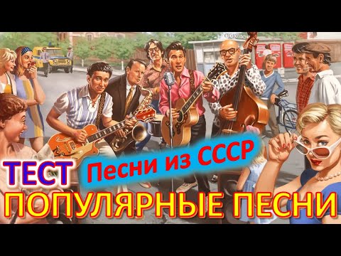 Видео: ТЕСТ 485 Эстрада в СССР Песни ВИА, Александр Барыкин, Валдис Пельш