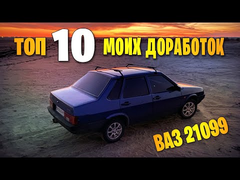 Видео: ТОП 10 моих доработок ВАЗ 21099