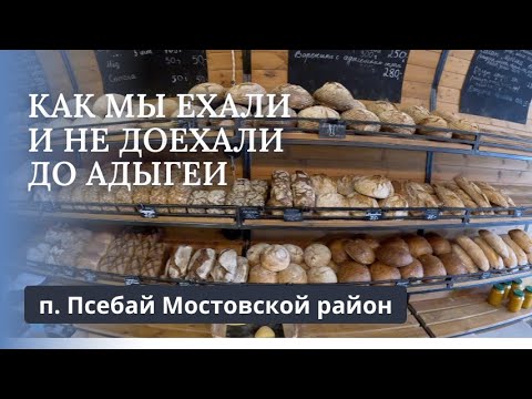 Видео: КИСЛОВОДСК 2024/ПСЕБАЙ - БАЗА ОТДЫХА "ВОСХОД"