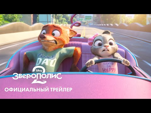 Видео: «Зверополис 2» (2025) новый трейлер 