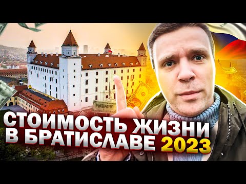 Видео: Стоимость жизни в Словакии в 2023 году. Сравнение стоимости с Прагой, Алматы и Санкт-Петербургом