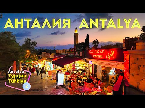Видео: Турция! 🇹🇷 Осмотр старой части города Анталии (Калеичи) с прогулкой на корабле.